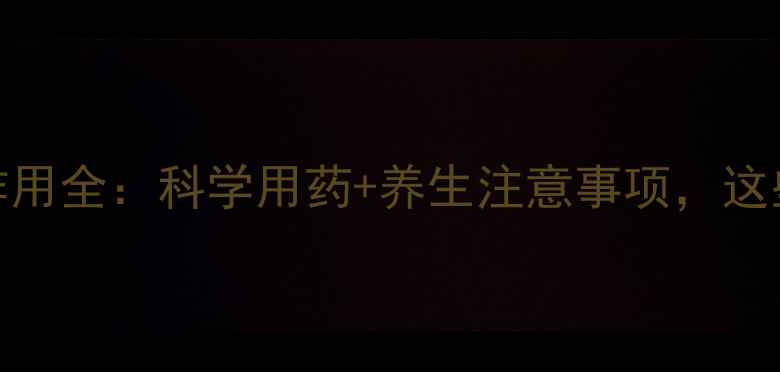 图片 苯溴马隆片副作用全：科学用药+养生注意事项，这些禁忌你必看！
