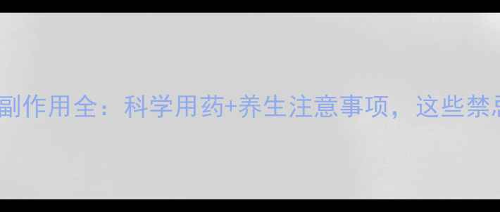 图片 苯溴马隆片副作用全：科学用药+养生注意事项，这些禁忌你必看！1