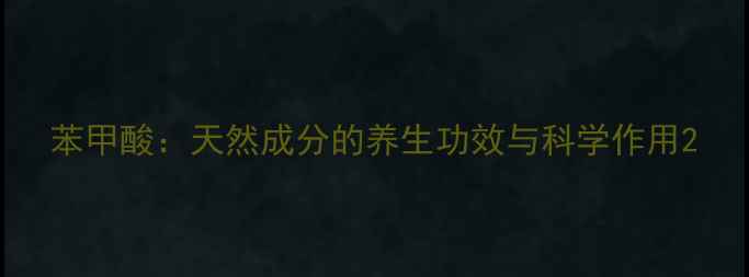 图片 苯甲酸：天然成分的养生功效与科学作用2