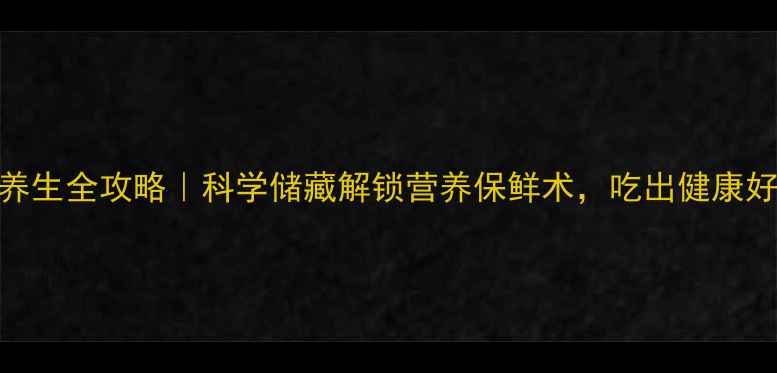 图片 苹果养生全攻略｜科学储藏解锁营养保鲜术，吃出健康好气色