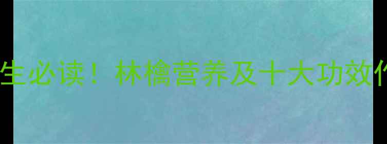 图片 苹果养生必读！林檎营养及十大功效作用全1