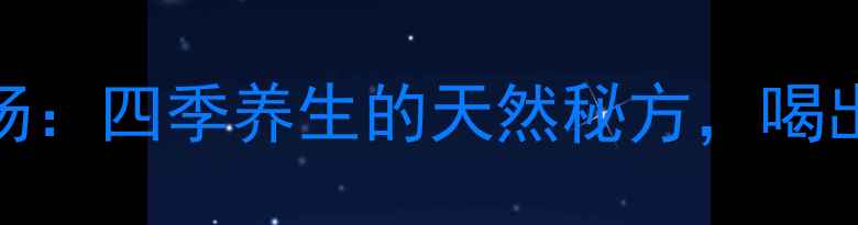 苹果枸杞红枣汤四季养生的天然秘方喝出红润好气色
