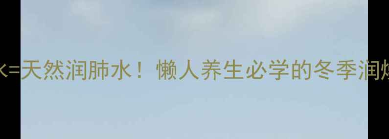 苹果梨煮水天然润肺水懒人养生必学的冬季润燥神器