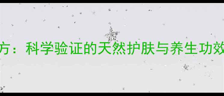苹果汁面膜的黄金配方科学验证的天然护肤与养生功效在家自制焕肤秘籍