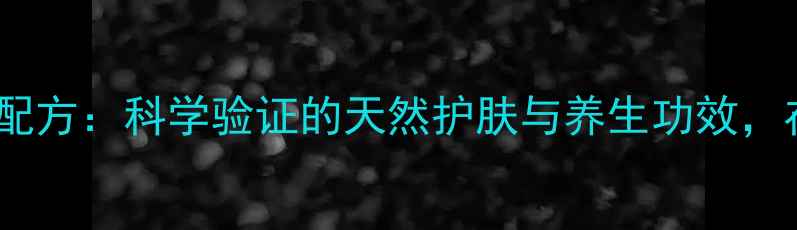 图片 苹果汁面膜的黄金配方：科学验证的天然护肤与养生功效，在家自制焕肤秘籍1