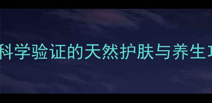 图片 苹果汁面膜的黄金配方：科学验证的天然护肤与养生功效，在家自制焕肤秘籍2