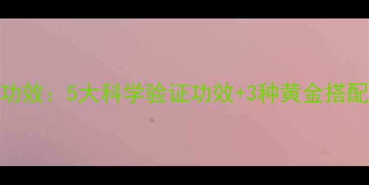 图片 苹果火龙果汁养生功效：5大科学验证功效+3种黄金搭配法（附饮用指南）