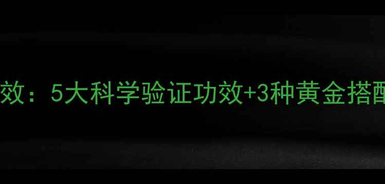 苹果火龙果汁养生功效5大科学验证功效3种黄金搭配法附饮用指南