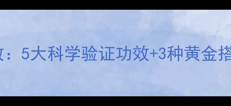 图片 苹果火龙果汁养生功效：5大科学验证功效+3种黄金搭配法（附饮用指南）2