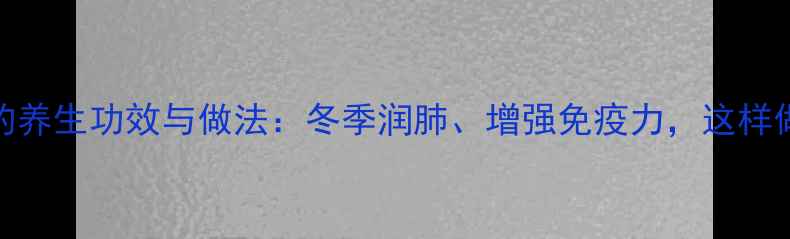 图片 苹果炖冰糖的养生功效与做法：冬季润肺、增强免疫力，这样做营养翻倍！