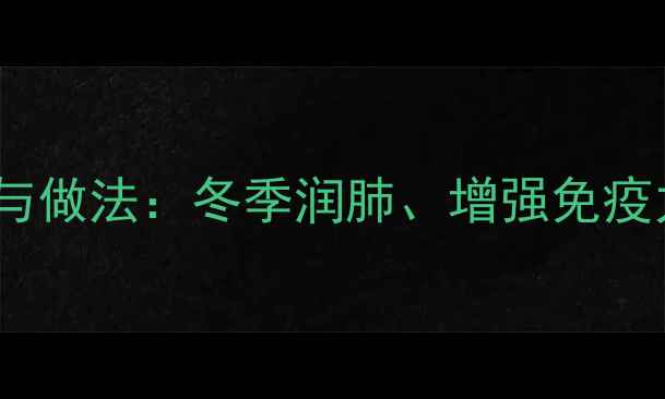 图片 苹果炖冰糖的养生功效与做法：冬季润肺、增强免疫力，这样做营养翻倍！1