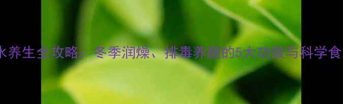 图片 苹果煮水养生全攻略：冬季润燥、排毒养颜的5大功效与科学食用指南1