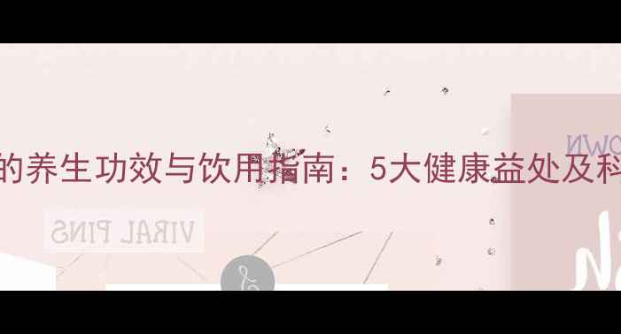 图片 苹果石榴汁的养生功效与饮用指南：5大健康益处及科学搭配方法