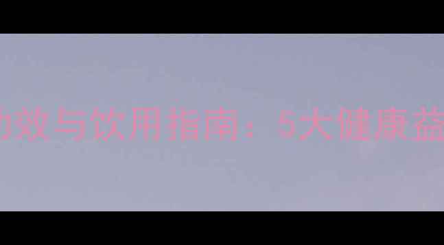 图片 苹果石榴汁的养生功效与饮用指南：5大健康益处及科学搭配方法1