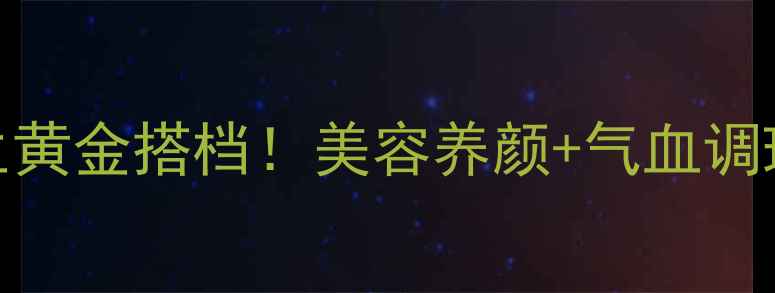 苹果红枣汁懒人养生黄金搭档美容养颜气血调理排毒燃脂全攻略