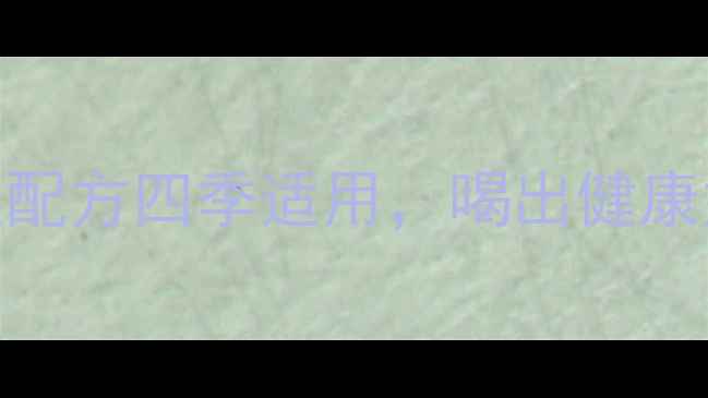 图片 苹果苦瓜汁的养生秘方：天然配方四季适用，喝出健康好状态（附详细做法与功效）
