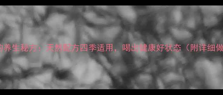 图片 苹果苦瓜汁的养生秘方：天然配方四季适用，喝出健康好状态（附详细做法与功效）1