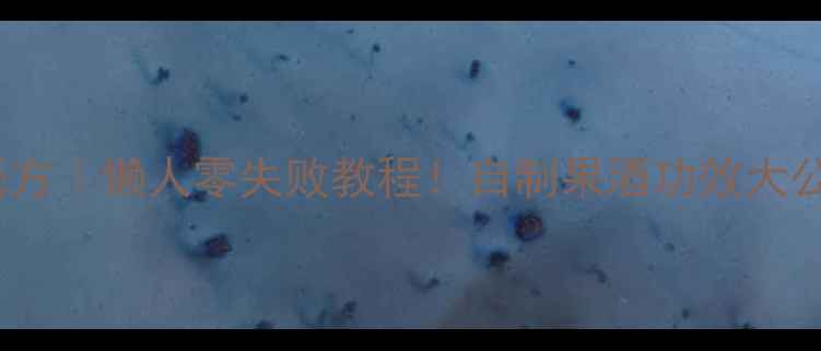苹果酒养生秘方懒人零失败教程自制果酒功效大公开