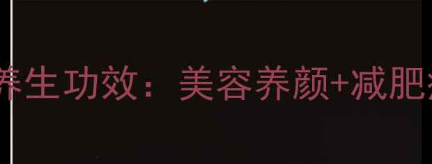 苹果酸奶汁的6大养生功效美容养颜减肥瘦身肠道健康全