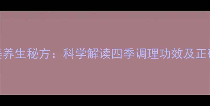 图片 苹果醋泡姜养生秘方：科学解读四季调理功效及正确饮用方法