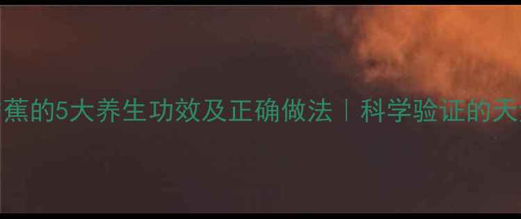 图片 苹果醋泡香蕉的5大养生功效及正确做法｜科学验证的天然健康秘方