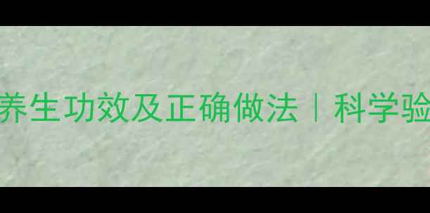 苹果醋泡香蕉的5大养生功效及正确做法科学验证的天然健康秘方