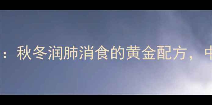 图片 苹果雪梨山楂汤：秋冬润肺消食的黄金配方，中医4大养生功效