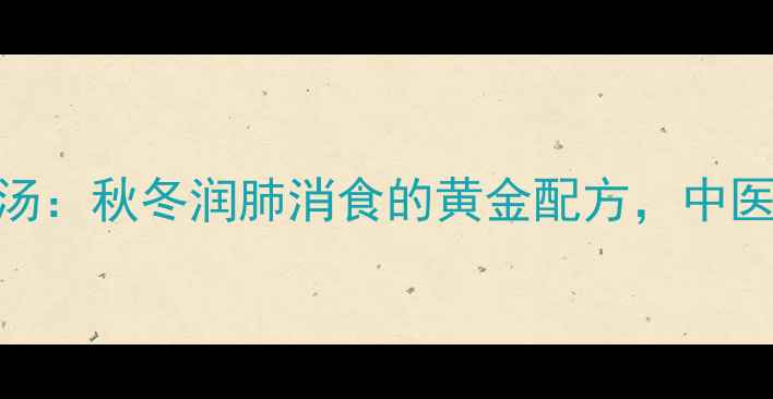 苹果雪梨山楂汤秋冬润肺消食的黄金配方中医4大养生功效