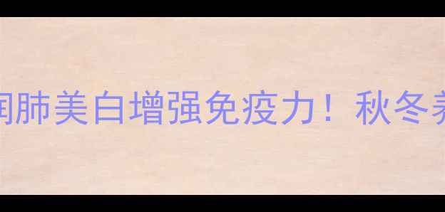 图片 苹果雪梨瘦肉汤的功效｜润肺美白增强免疫力！秋冬养生必喝的黄金搭配🍎🍐🍖