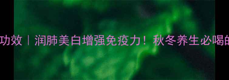 苹果雪梨瘦肉汤的功效润肺美白增强免疫力秋冬养生必喝的黄金搭配