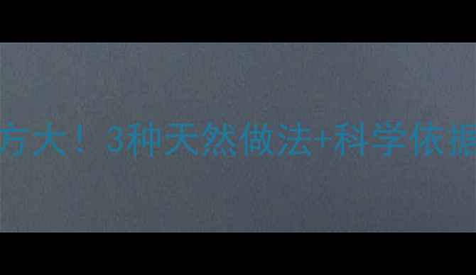 苹果面膜美容院推荐配方大3种天然做法科学依据附敏感肌使用指南