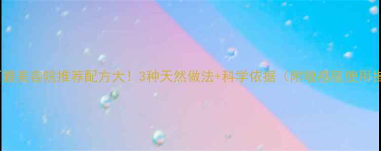 图片 苹果面膜美容院推荐配方大！3种天然做法+科学依据（附敏感肌使用指南）1