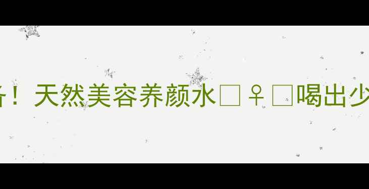 苹果黄瓜汁懒人必备天然美容养颜水喝出少女肌的秘诀大公开