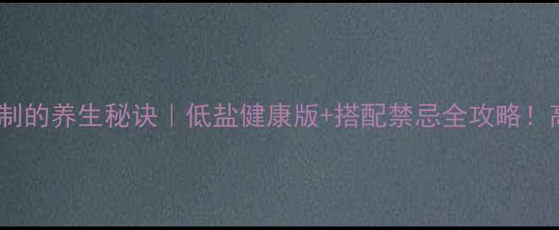 图片 茄子放盐腌制的养生秘诀｜低盐健康版+搭配禁忌全攻略！高血压必看2