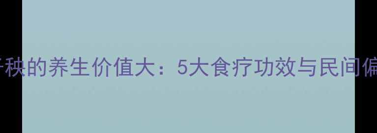 图片 茄子秧的养生价值大：5大食疗功效与民间偏方2