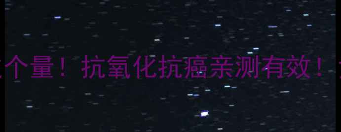 图片 茄红素：每天吃够这个量！抗氧化抗癌亲测有效！女生必看养生指南🔥