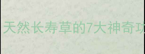 图片 茄马叶养生秘方｜天然长寿草的7大神奇功效+3种黄金吃法1