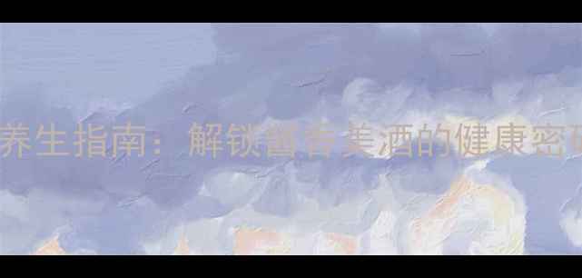 茅台酒长期保存与养生指南解锁酱香美酒的健康密码收藏级干货