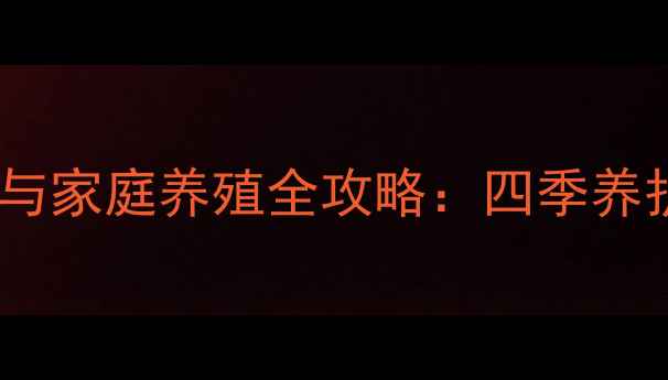 图片 茉莉花的养生功效与家庭养殖全攻略：四季养护技巧与常见问题1