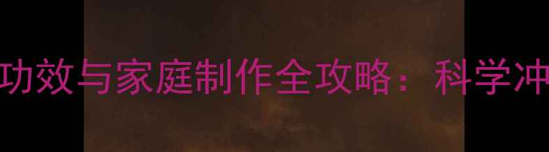 图片 茉莉花茶养生功效与家庭制作全攻略：科学冲泡+禁忌指南2