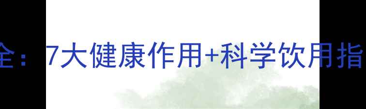 图片 茉莉花茶养生功效全：7大健康作用+科学饮用指南（附饮用禁忌）2