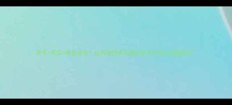 图片 茯苓+芡实=黄金组合？这两种药食同源的养生功效与搭配秘方1