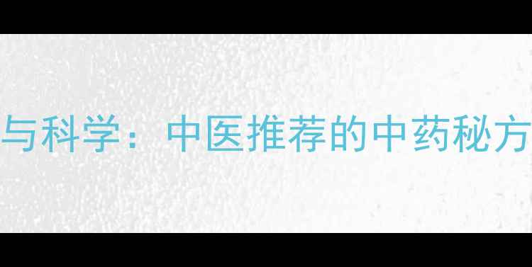 图片 茯苓丸的养生功效与科学：中医推荐的中药秘方，如何调理体质？