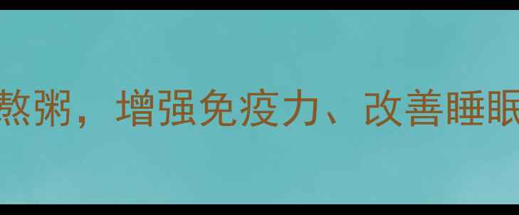 茯苓搭配这5种食材熬粥增强免疫力改善睡眠养生效果翻倍
