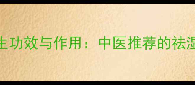 图片 茯苓的10大养生功效与作用：中医推荐的祛湿健脾天然补品