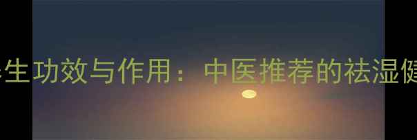 茯苓的10大养生功效与作用中医推荐的祛湿健脾天然补品