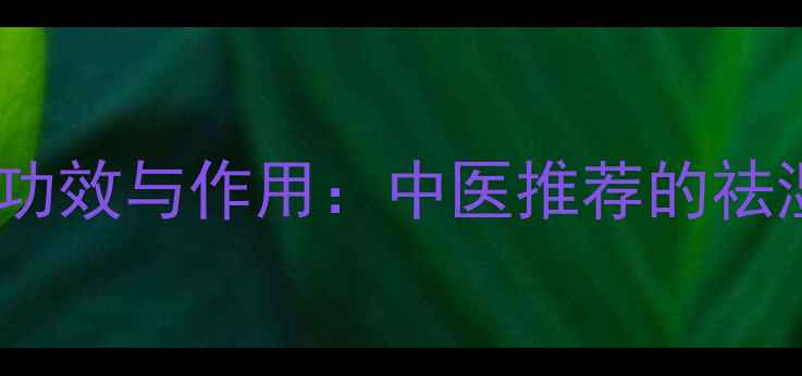 图片 茯苓的10大养生功效与作用：中医推荐的祛湿健脾天然补品2