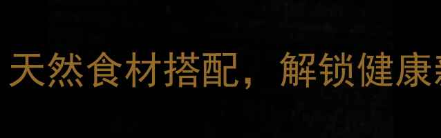 图片 茯苓的10种养生吃法：天然食材搭配，解锁健康新方式（附详细做法）