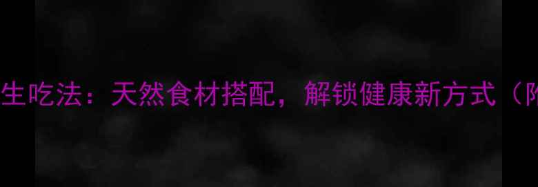 图片 茯苓的10种养生吃法：天然食材搭配，解锁健康新方式（附详细做法）1