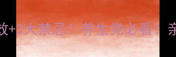 图片 茯苓的7大神奇功效+3大禁忌！养生党必看！亲测有效还附食谱1